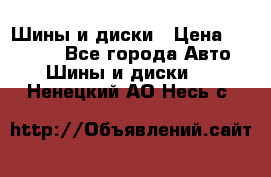 Шины и диски › Цена ­ 70 000 - Все города Авто » Шины и диски   . Ненецкий АО,Несь с.